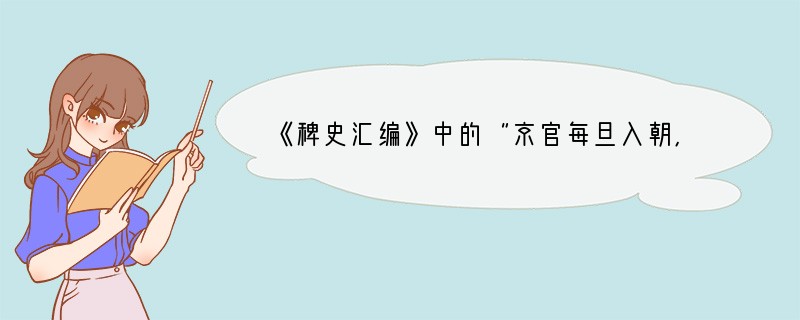 《稗史汇编》中的“京官每旦入朝,必与妻决,暮无事则相庆,以为又活一时”。反映的是 [